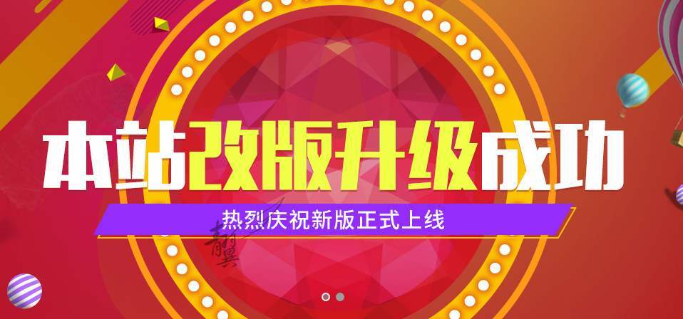 網(wǎng)站改版成功